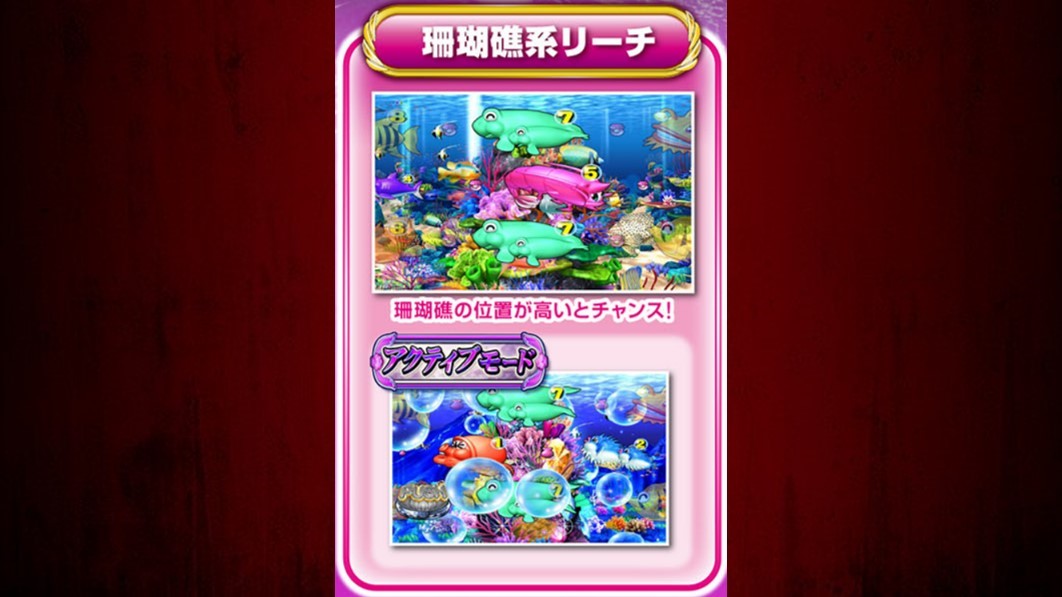 海物語3r3　珊瑚礁系リーチ