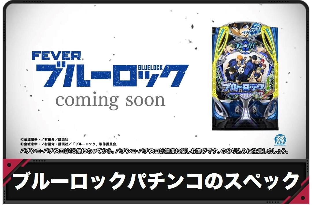 【ブルーロック パチンコ】いつ導入？スペック・導入日・演出信頼度【スマパチ ブルーロック】