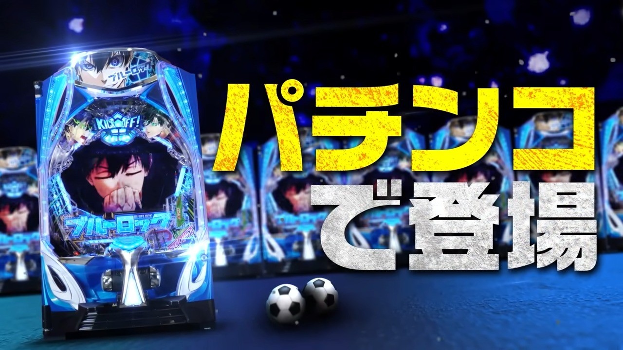 【先行映像】eフィーバーブルーロック 0-21 screenshot