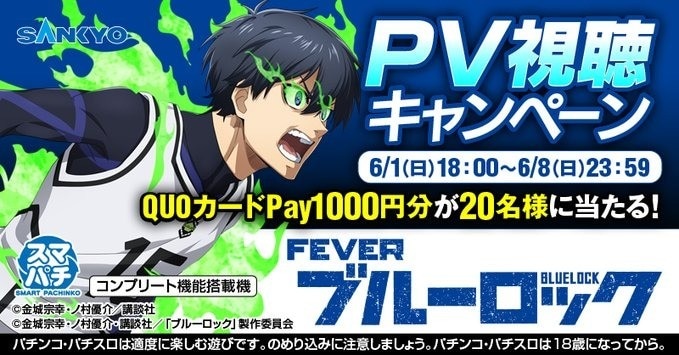 ブルーロックPV視聴キャンペーン