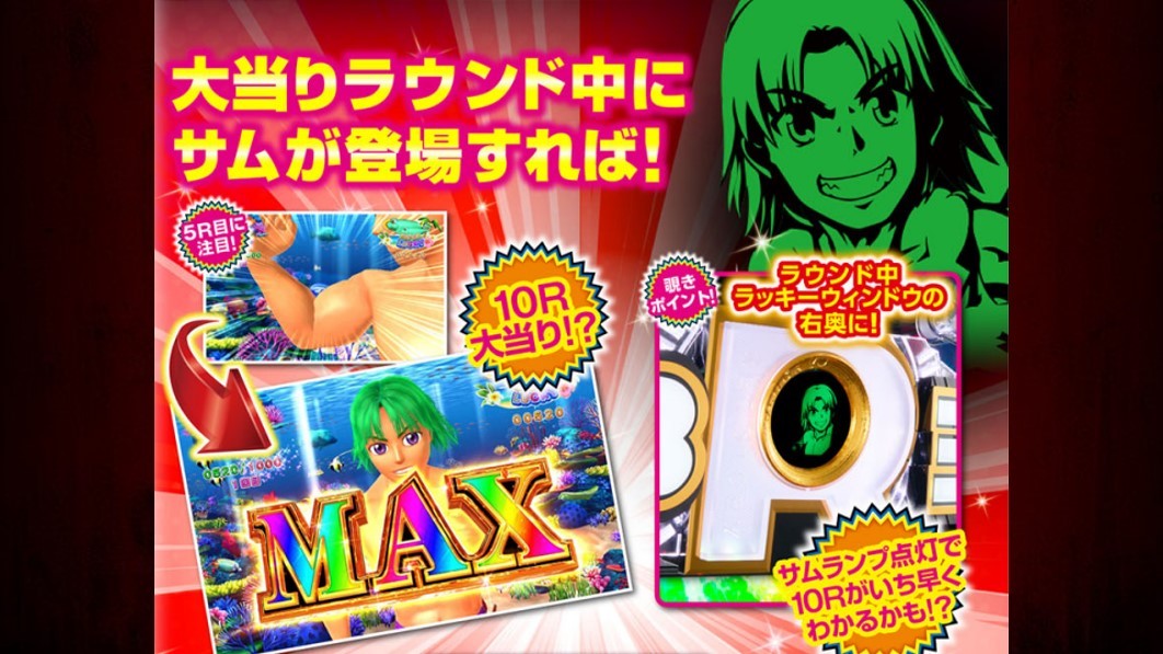 海物語3r3　サム
