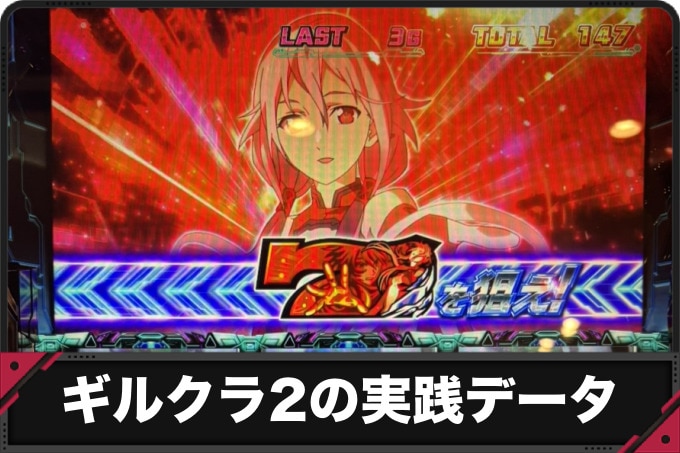 ギルティクラウン2スマスロ