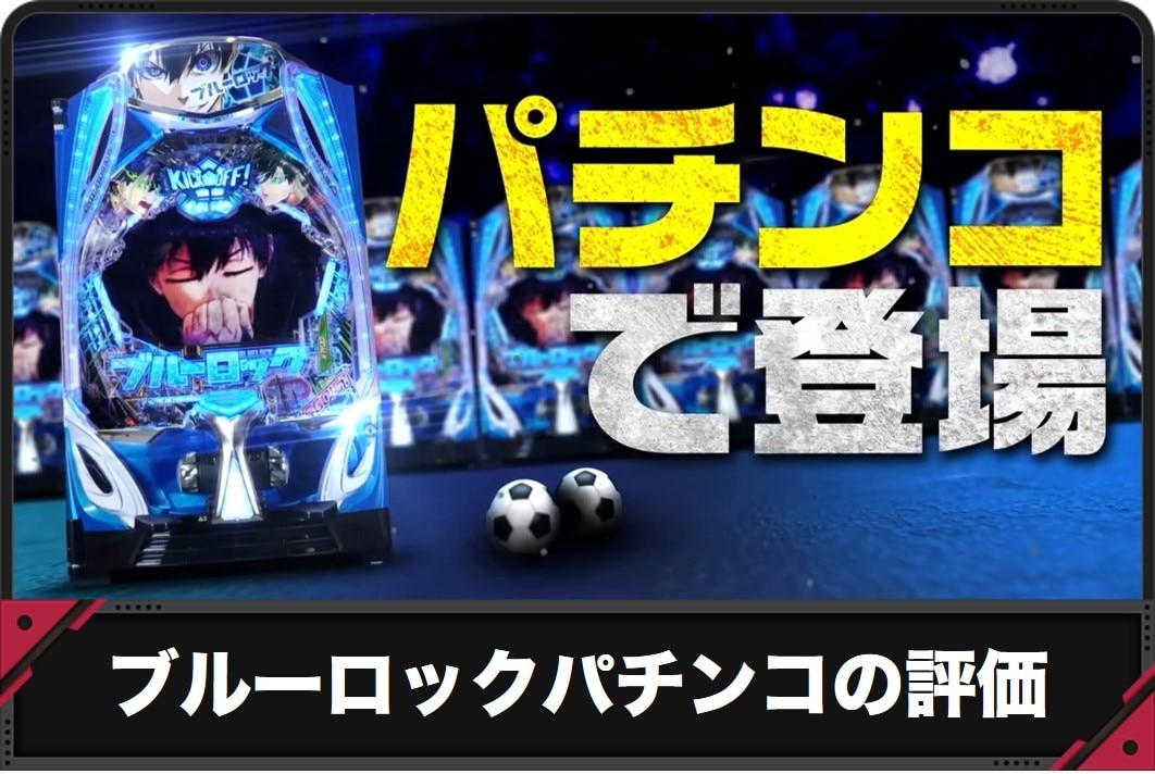 ブルーロックパチンコの評価