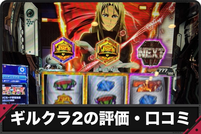 ギルクラ2評価