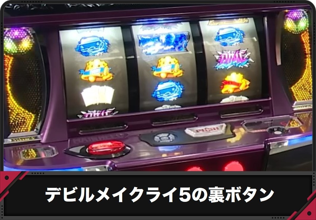 【デビルメイクライ5 スマスロ】裏ボタン