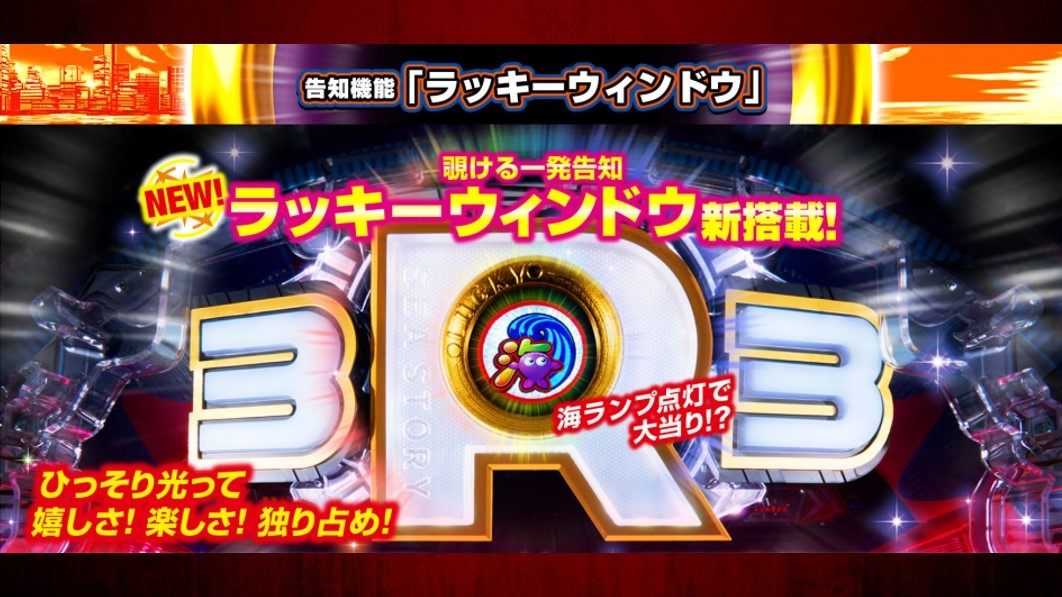 海物語3r3　告知方法