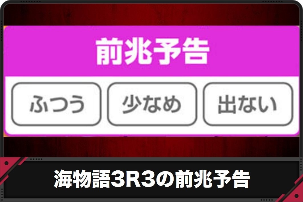 海物語3r3の前兆予告