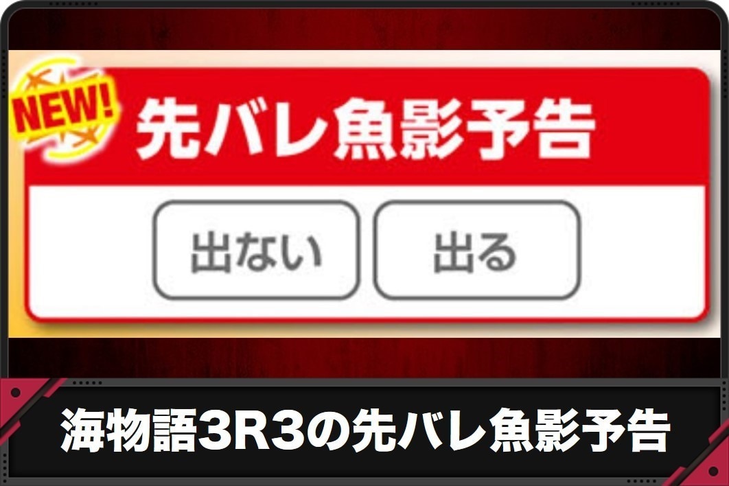 海物語3r3の先バレ魚影予告
