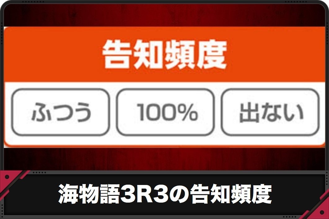 海物語3r3の告知頻度