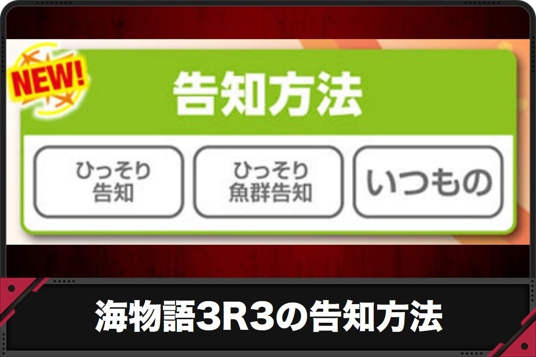 海物語3r3の告知方法