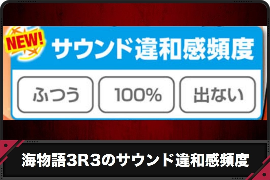 海物語3r3のサウンド違和感頻度