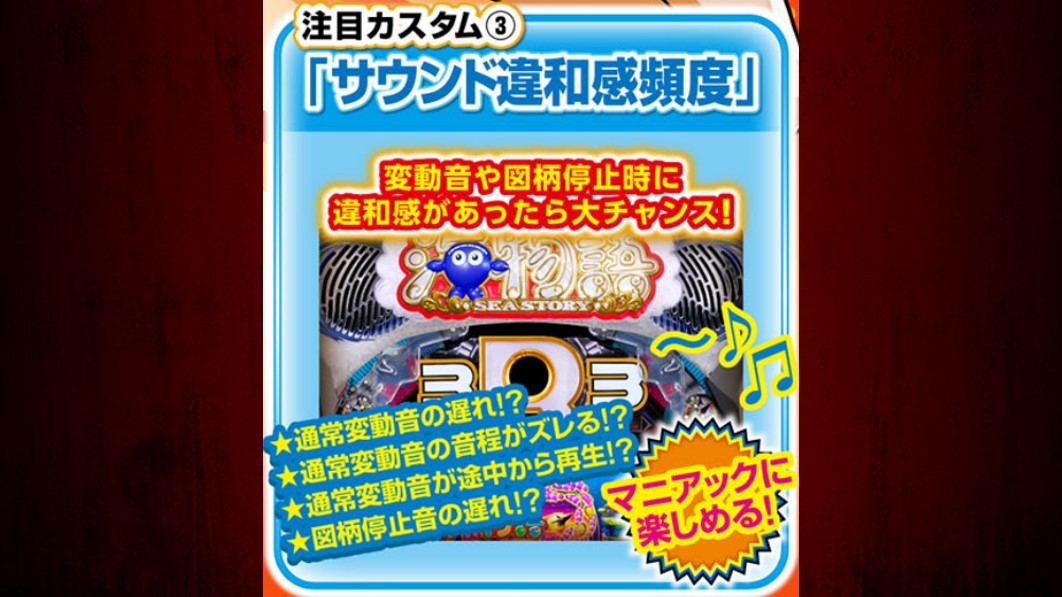海物語3r3　サウンド違和感頻度