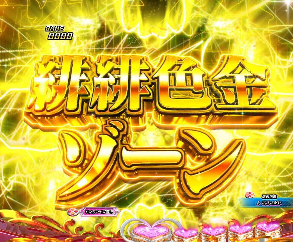 アリア　緋緋色金ゾーン