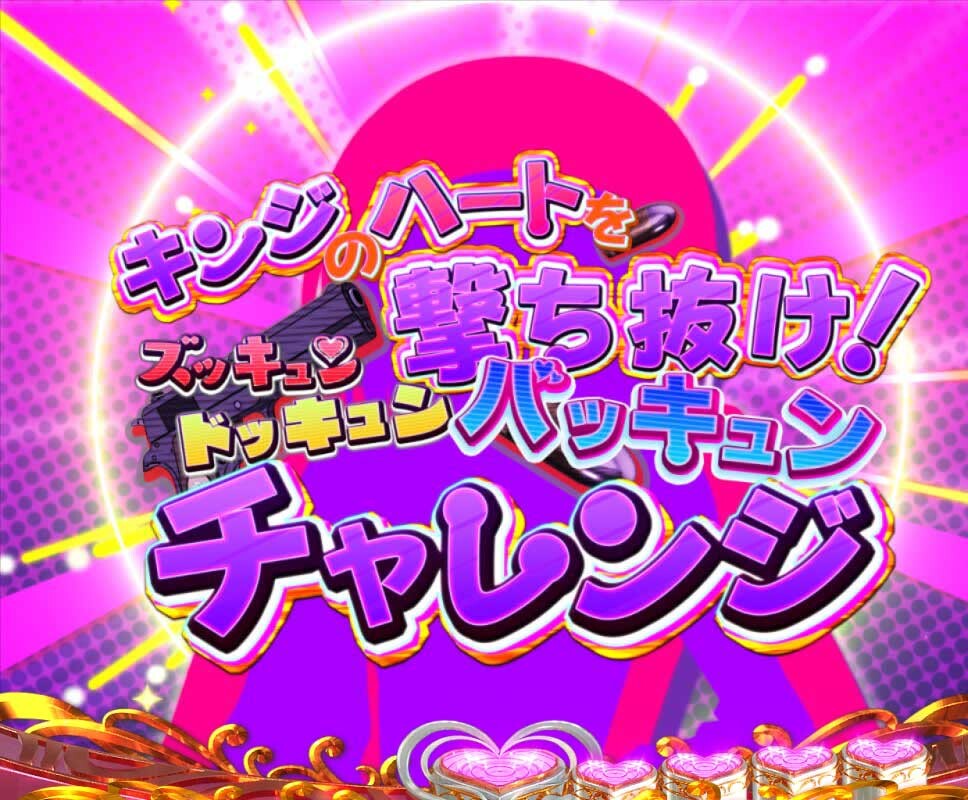 緋弾のアリア　キンジのハートを撃ち抜け！ズッキュンドッキュンバッキュンチャレンジ