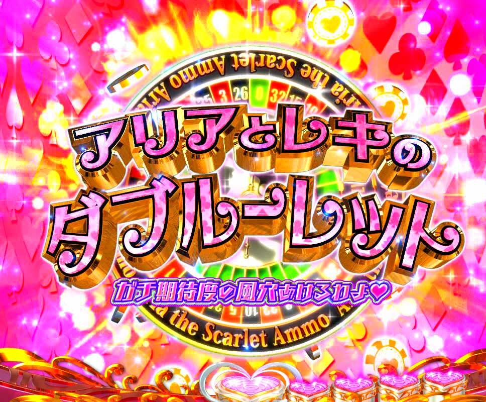 緋弾のアリア　アリアとレキのダブルーレット_導入