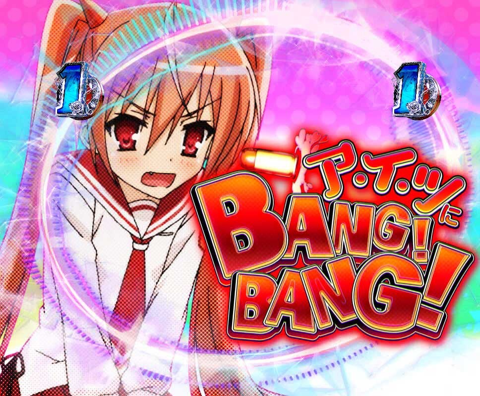 緋弾のアリア　ミュージックSP中チャンスアップ予告_タイトル_アイツにbangbang!_赤