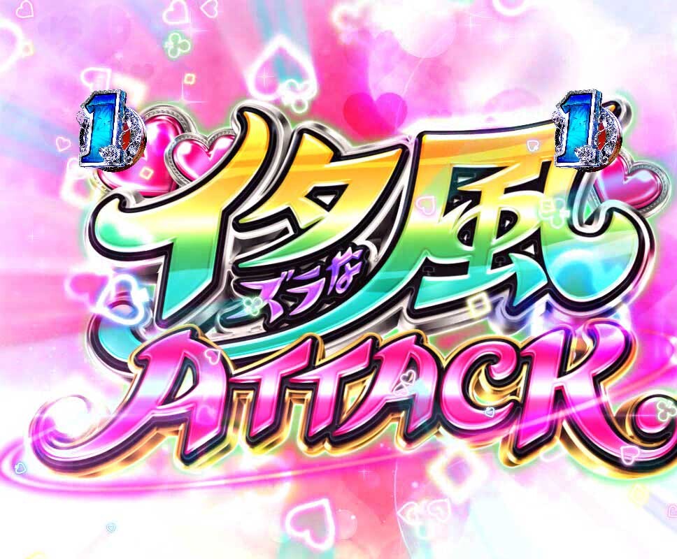 緋弾のアリア　イタ風ATTACK分岐煽り予告_成功