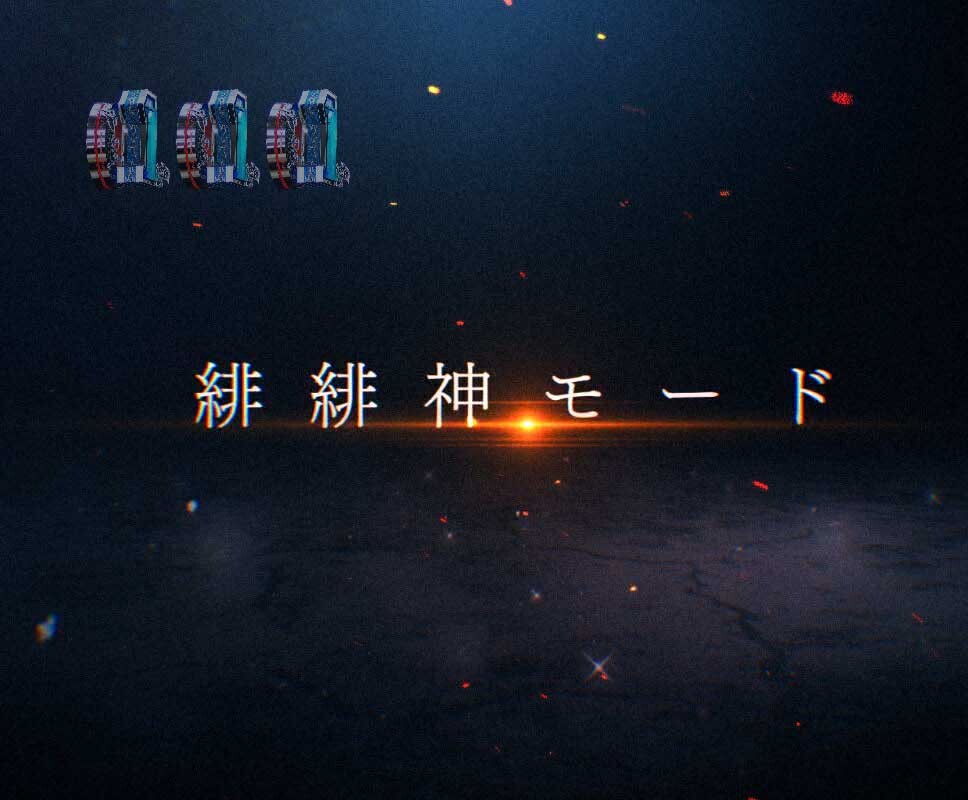 緋弾のアリア　緋緋神モード