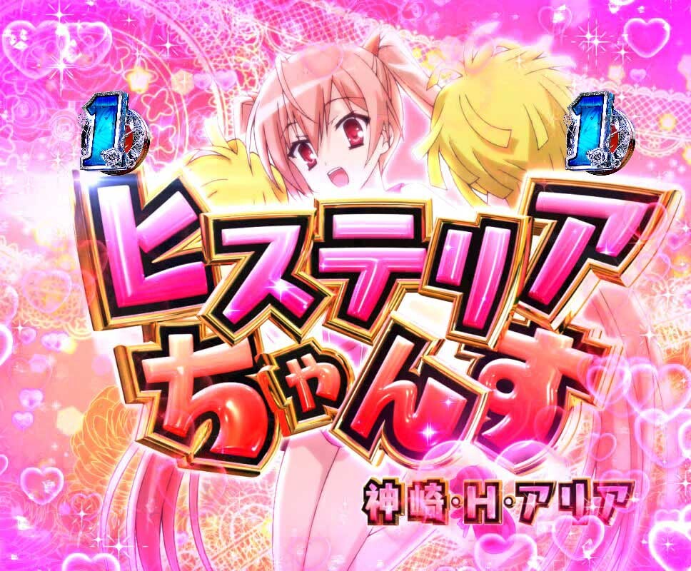 緋弾のアリア　ヒステリアちゃんす　神崎・H・アリア