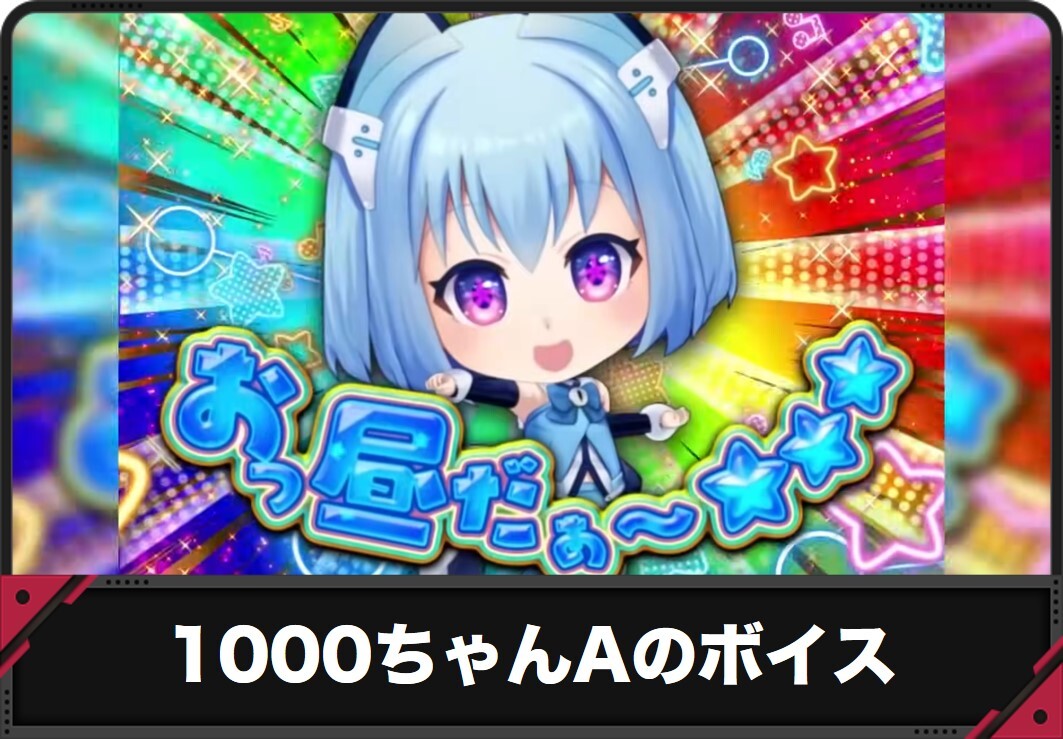 1000ちゃんA スロットボイス