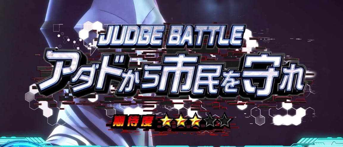 ジャッジバトル_アダドから市民を守れ_1