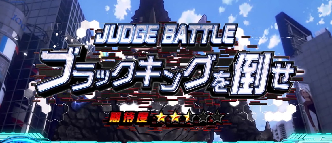 ジャッジバトル_ブラックキングを倒せ_1