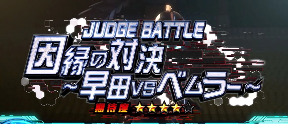 ジャッジバトル_早田VSベムラー_1