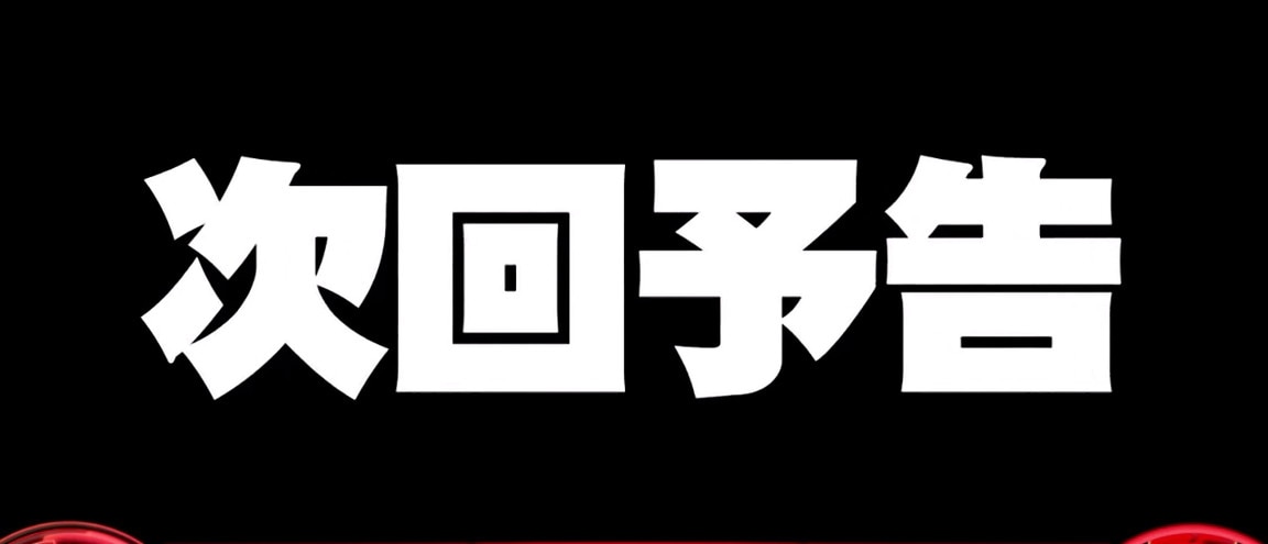 次回予告