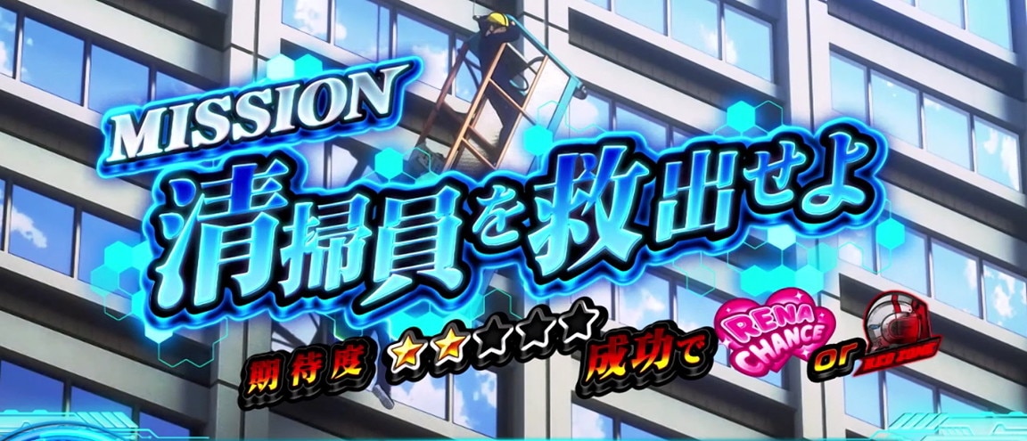 ミッション演出_清掃員を救出せよ_1