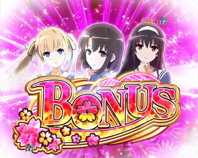 冴えカノ　ボーナス