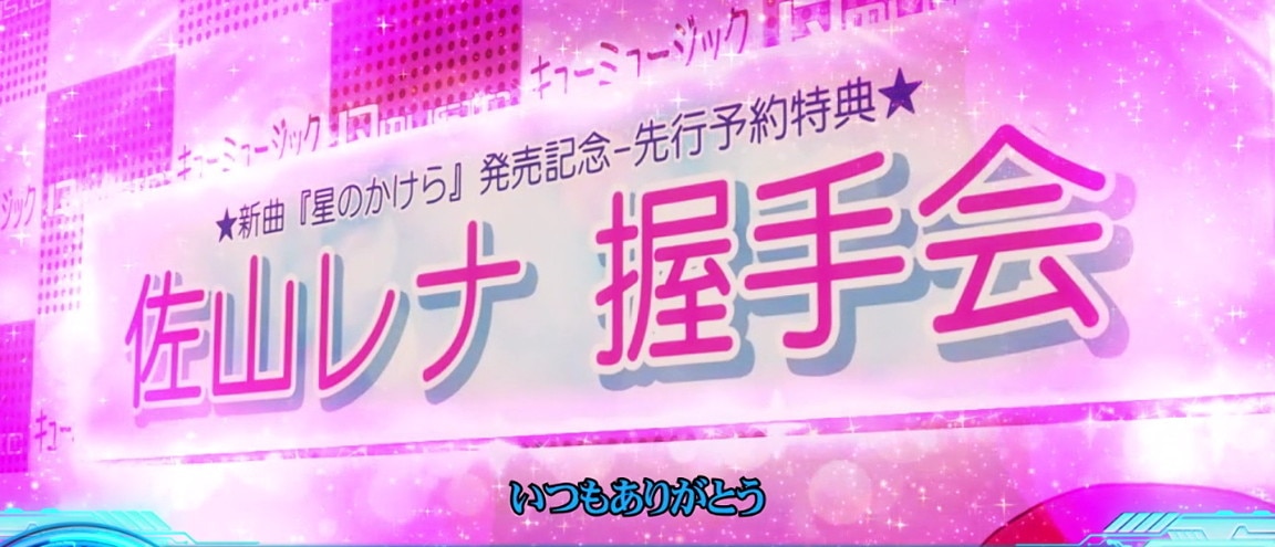 レナ握手会演出