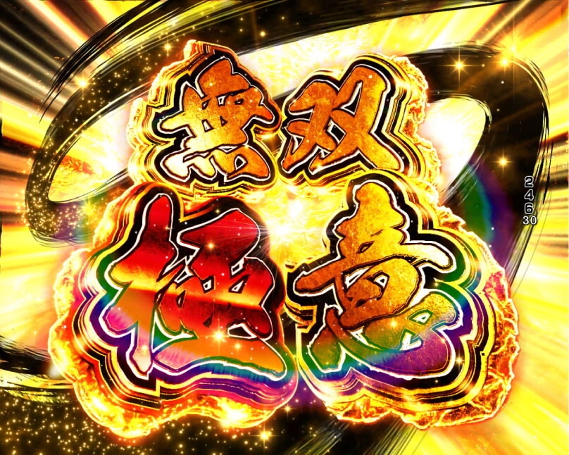 戦国無双　無双極意