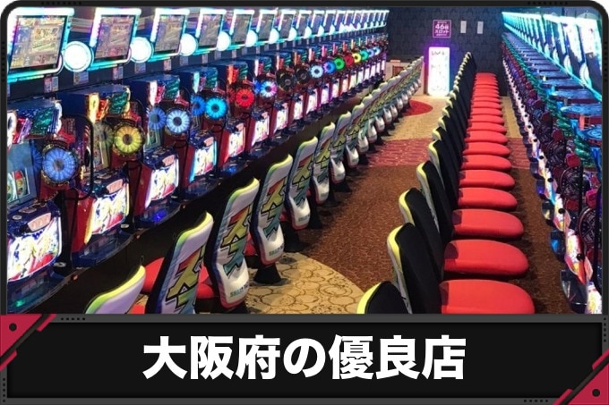 大阪府の優良店