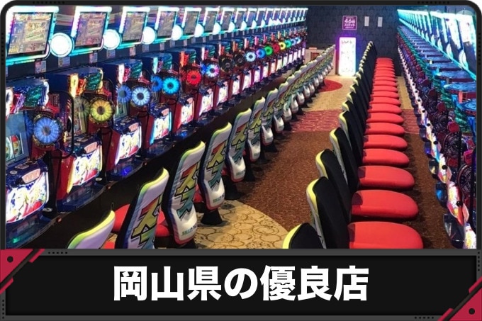 岡山県の優良店