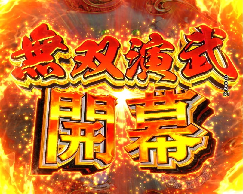 戦国無双　無双演武