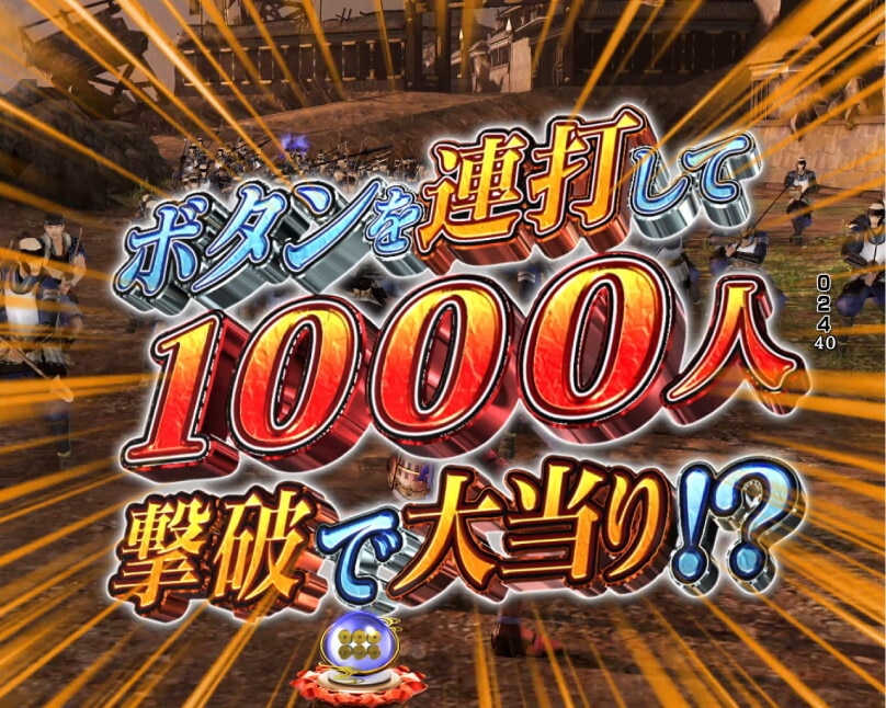 戦国無双　1000人斬りリーチ