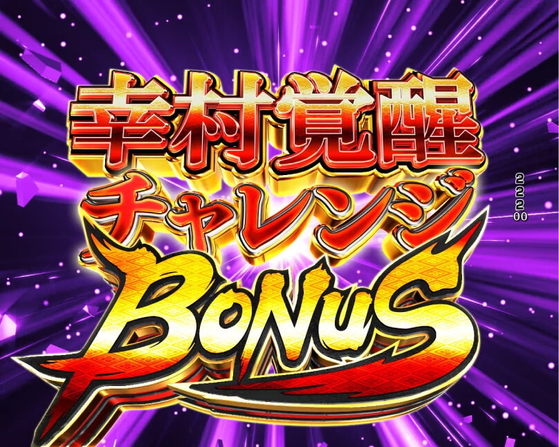 戦国無双　幸村覚醒チャレンジ