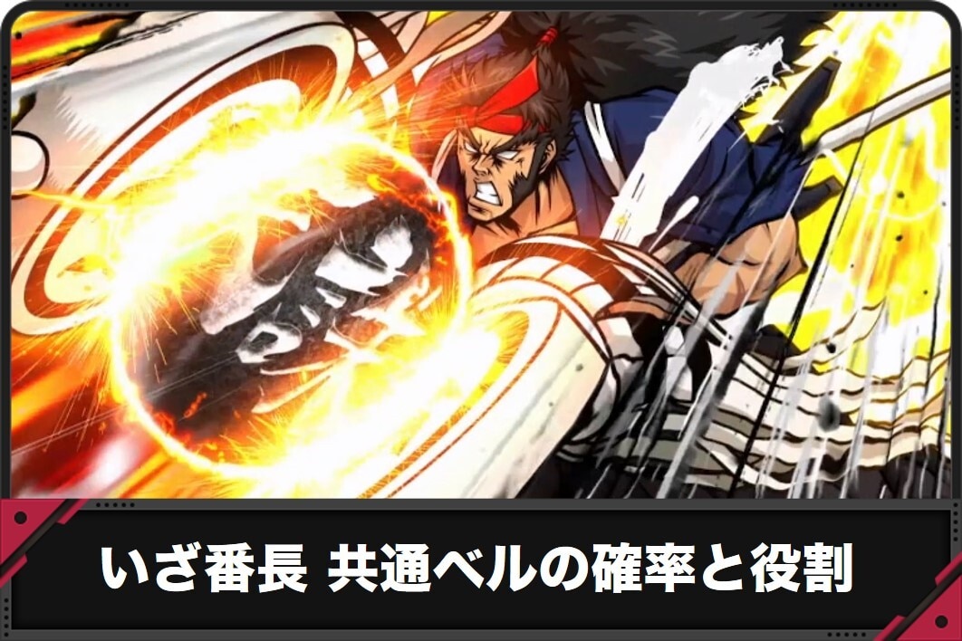 番長　共通ベル
