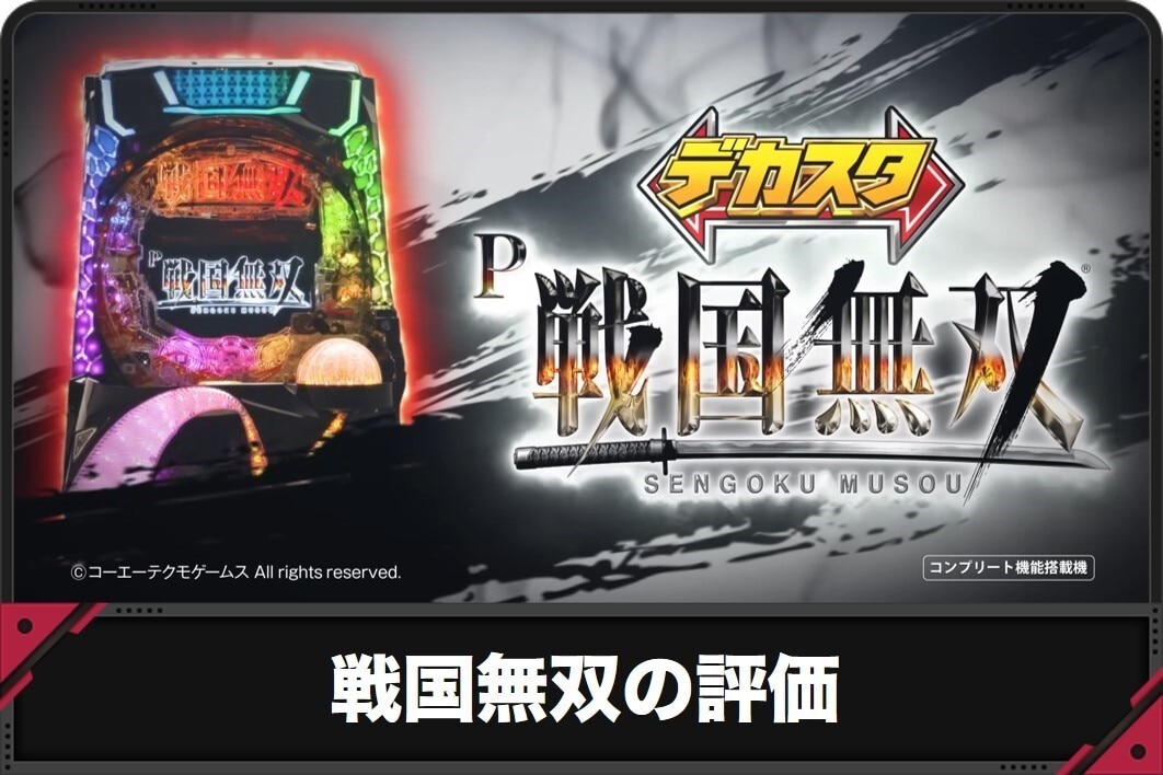 戦国無双の評価