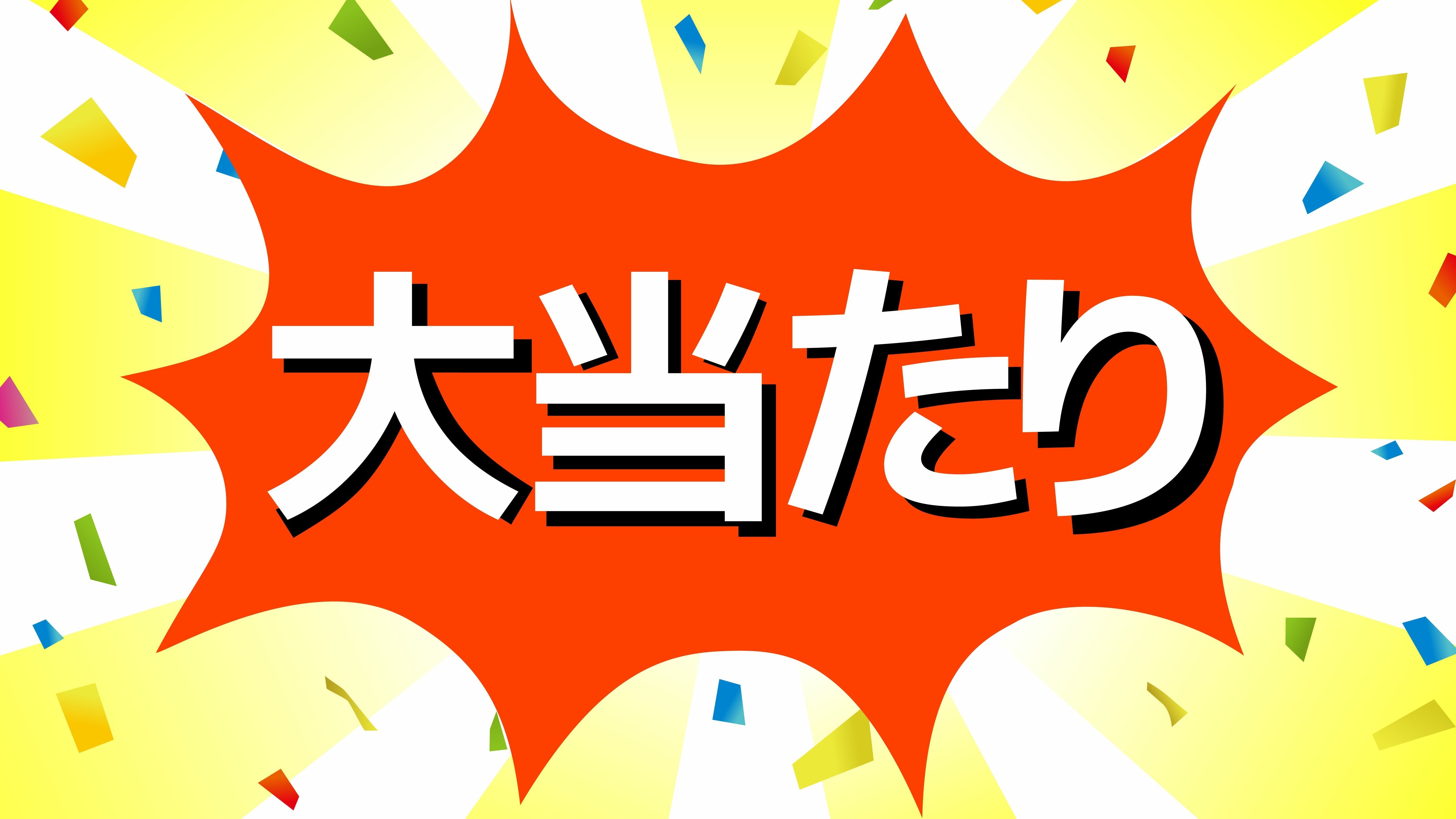 大当たり