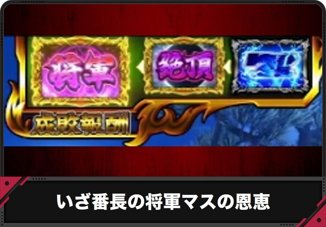【いざ番長 スマスロ】将軍マス