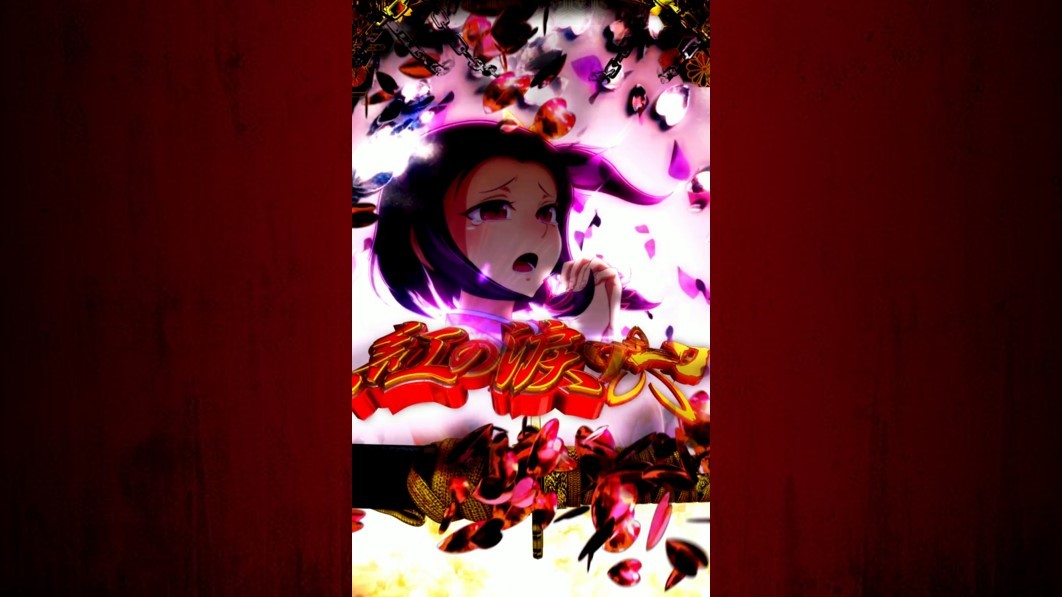 必殺仕置人　紅の涙ゾーン