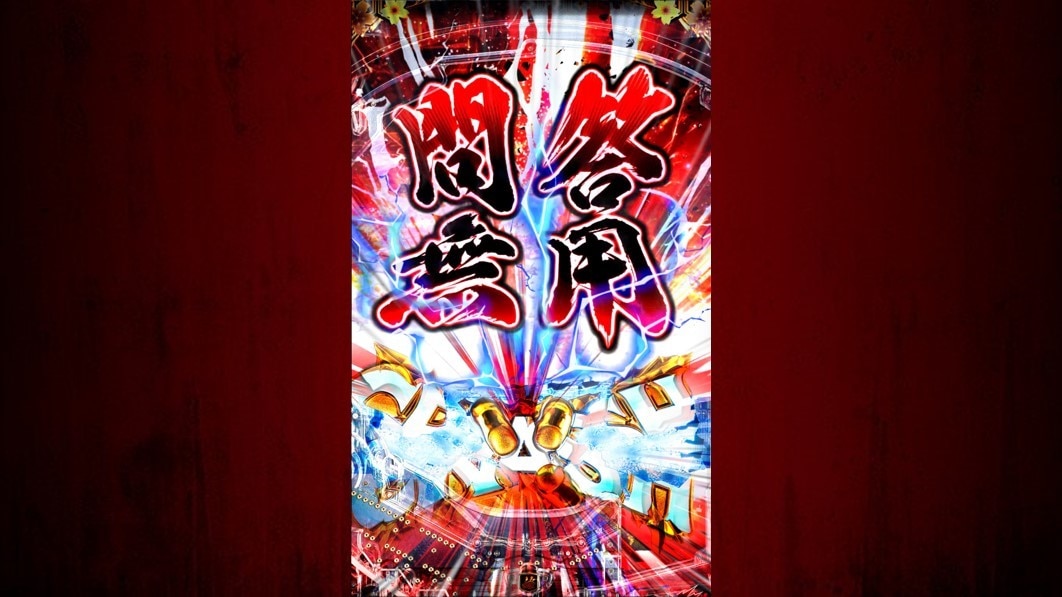 必殺仕置人　問答無用剛拳 CRASH