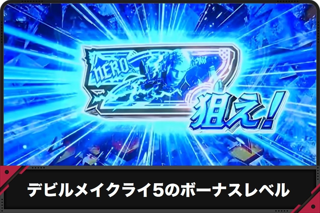 デビルメイクライ5 スマスロ　ボーナスレベル　アイキャッチ