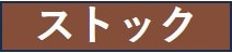 ストック