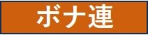 ボナ連
