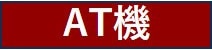 AT機