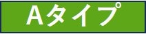 Aタイプ