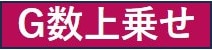 G数上乗せ