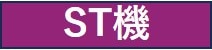 ST機